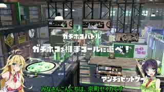 【ボイロ実況】 S+帯の竹筒動画part13 ガチホコ アンチョビ編