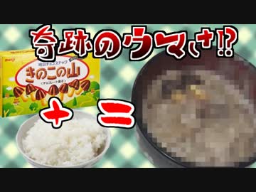 きのこの山ごはんは最高のグルメ！？作って食べてみた！