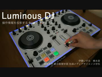 Luminous DJ: 操作情報を投影するDJインターフェースの提案
