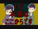 【おそ松さん人力】年中ロック【コラボ】