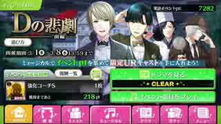 【まったり実況】Dの悲劇【夢キャス】part2