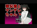 【実況】実際にありそうなネットの闇『実況者とヤンデレちゃん』