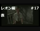 【ホラー】バイオハザード２　レオン編　表＃17