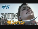 【ZOIDS?】Horizon Zero Dawnをさっそく実況プレイpart8【モンハン?】