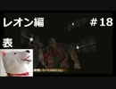 【ホラー】バイオハザード２　レオン編　表＃18