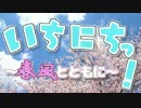 【メドレー合作】いちにちっ！ ～春風とともに～
