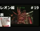 【ホラー】バイオハザード２　レオン編　表＃19