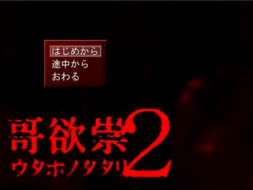 眼鏡の祟りは終わらない！！　part1　【哥欲祟2】