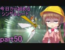 【VOICEROID実況】今日から始めるシングルレートpart50【月読アイ】
