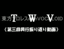 【TWV】東方プロレスwithVOCALOID～第三回興行振り返り動画～