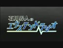 石川界人のエクステンドラジオ 第48回