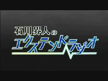 石川界人のエクステンドラジオ 第48回
