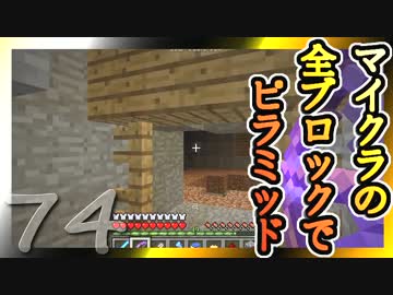 【Minecraft】マイクラの全ブロックでピラミッド Part74【ゆっくり実況】