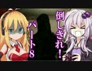 ゆかりさんのサクサクできないバイオハザード７　初見プレイ　パート８