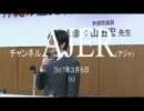 『特番:日本沖縄政策研究① 吉田康一郎理事』仲村覚 AJER2017.3.6(x)