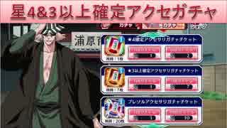 BLEACH ブレソル実況　part594(星4確定&ブレソルアクセサリガチャ)