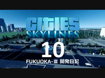 Cities:Skylines FUKUOKA-III 開発日記 10日目