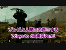 ゾンビと人間でお送りする7days to die実況part1