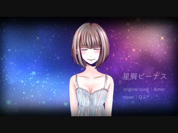◇◆星屑ビーナス◆◇歌ってみたℚ