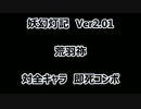 妖幻灯記Ver2.01　荒羽祢即死コンボ　全キャラ分