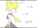 【鏡音リン】ハル　ハナ　ヒラリ【オリジナル曲】