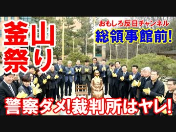【韓国釜山慰安婦祭り開催】 市民団体はやるニダ！警察はだめニダ！
