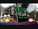 【ゆっくり】 JRを使わない旅 / part 17