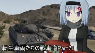 【WoT】転生車両たちの戦車道Part71 Skoda T50(5)【ゆっくり実況】