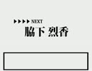▲脇下一族列伝を姓名判断してみた▲　その⑫　" 烈香～内祟良編 "