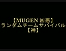 【MUGEN 凶悪】 ランダムチームサバイバル 【神】