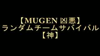 【MUGEN 凶悪】 ランダムチームサバイバル 【神】