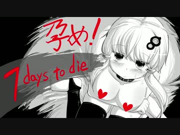 ゆかりん＋１が孕む7days to die 淫乱度：4【大規模建築2】