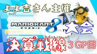 よよ吉さん主催マリカ-大会「決算戦線」3GP目（無個性HEROおこげ視点）