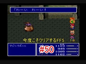 【実況】 今度こそクリアするFF5 【FF5】 part.50