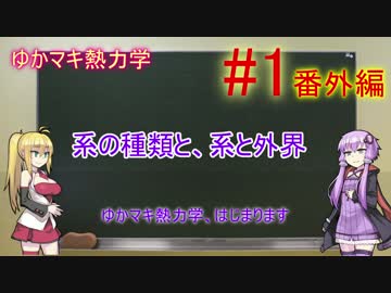 #1番外編【ゆかマキ熱力学】「系の種類と、系と外界」