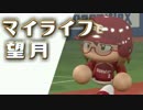 マイライフ望月・俊足弱肩捕手のパワプロ人生 19～20年目