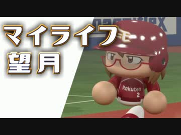 マイライフ望月・俊足弱肩捕手のパワプロ人生 19～20年目