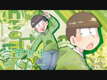 【おそ松さん人力】三男派生メドレー【チョロ松人力企画】