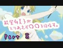 [三国志大戦]能登麻美子がとりあえず１品を目指す Part8[麻痺矢]