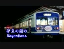 伊豆の国のNagaokans