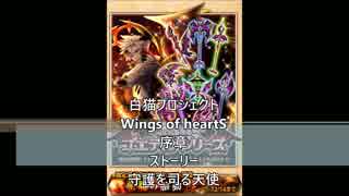 白猫プロジェクト　Wings of heartS　序章　ストーリー　守護を司る天使