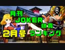 月刊JOKER姉貴ランキング2月号