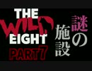 【The Wild Eight】臆病ロビンの遭難人生　Part.7【実況プレイ】