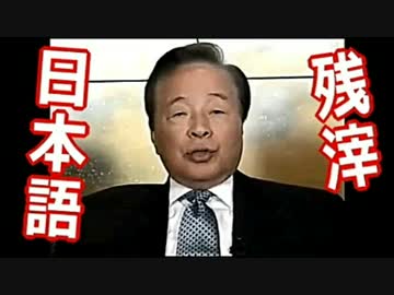 【日帝残滓】日韓併合時を生きた、韓国人の「日本語」の実力 ((((((((