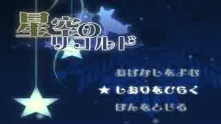 【星空のリコルド】2人で誓った約束の場所へ。part2