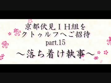 京伏IH組をクトゥルフへご招待 Part15