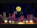 月乃 歌ってみた Ver.いいんちょ