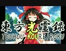 【幻想入り】東方光霊録【4話】