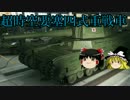 【WoT】超時空要塞四式重戦車【ゆっくり実況プレイ】