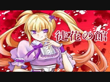 【実況】 お前ら全員、皆殺しにしちゃうから♡  【徒花の館】#1